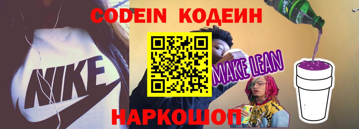 Кодеин напиток Lean (лин)  Кодеин Purple Drank  Вход с VPN  Ликино-Дулёво 